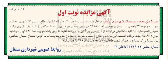 مزایده,مزایده فروش یک دستگاه آپارتمان