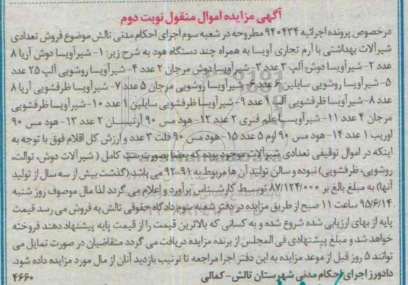 مزایده شیر آویسا ...