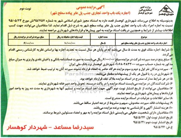 مزایده , مزایده اجاره یک باب واحد تجاری جنب پل عابر پیاده سطح شهر -نوبت دوم