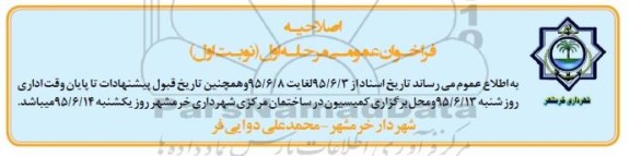 اصلاحیه مناقصه عمومی , فراخوان مناقصه رفت و روب و تنظیفات ناحیه 1 منطقه 2 شهرداری خرمشهر -اصلاحیه 