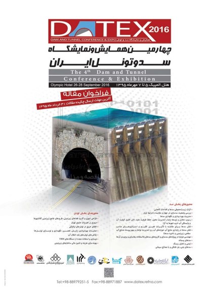 چهارمین همایش و نمایشگاه سد و تونل ایران 