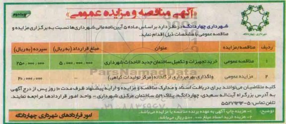 آگهی مناقصه، مزایده عمومی, مزایده واگذاری بهره برداری از گلخانه (مرکز تولیدات گیاهی).....