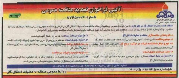 آگهی فراخوان تجدید مناقصه عمومی, مناقصه تامین خدمات عمومی و پشتیبانی ستاد نوبت دوم