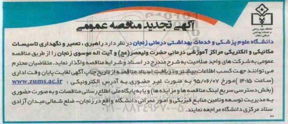 آگهی تجدید مناقصه عمومی,مناقصه راهبری، تعمیر و نگهداری تاسیسات مکانیکی و الکتریکی مراکز آموزشی