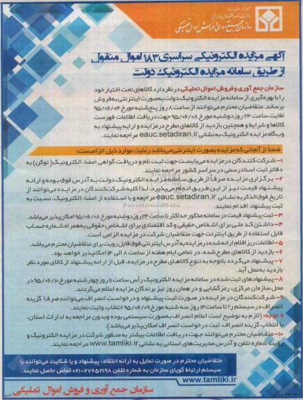مزایده , مزایده کالاهای تحت اختیار خود را با بهره گیری از سامانه مزایده الکترونیک (دولت)