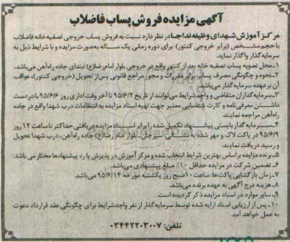 آگهی مزایده فروش پساب فاضلاب- نوبت دوم