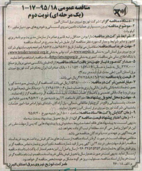 مناقصه عمومی, مناقصه برون سپاری عملیات تامین نیروی انسانی...- نوبت دوم