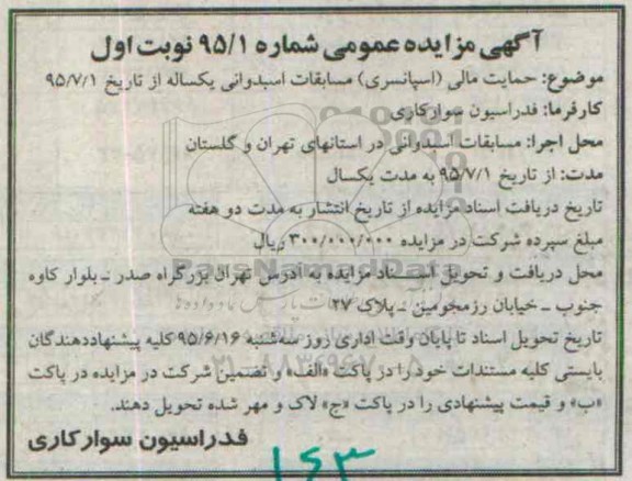 آگهی مزایده عمومی,مزایده حمایت مالی ( اسپانسری ) مسابقات اسبدوانی