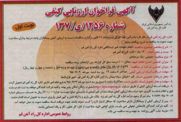 آگهی فراخوان ارزیابی کیفی, فراخوان انجام خدمات امور ایستگاهی اداره کل راه آهن قم