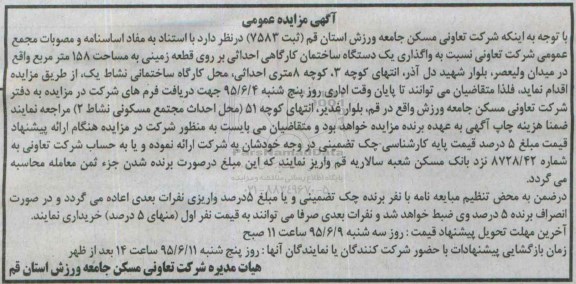 آگهی مزایده عمومی,مزایده واگذاری یک دستگاه ساختمان کارگاهی احداثی