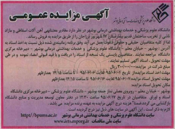 آگهی مزایده عمومی , مزایده مقادیر متنابهی آهن آلات اسقاطی و مازاد ناشی از تخریب ساختمان قدیم ...