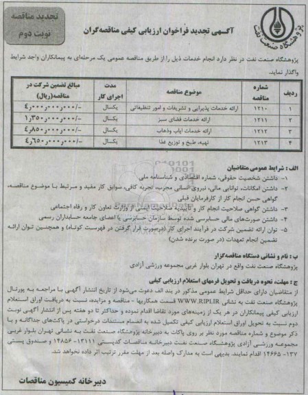 آگهی تجدید فراخوان ارزیابی کیفی مناقصه گران , فراخوان ارائه خدمات پذیرایی و تشریفات و امور تنظیفاتی ... تجدید نوبت دوم