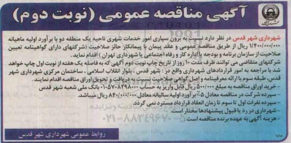 آگهی مناقصه عمومی , مناقصه برون سپاری امور خدمات شهری ناحیه یک منطقه دو نوبت دوم