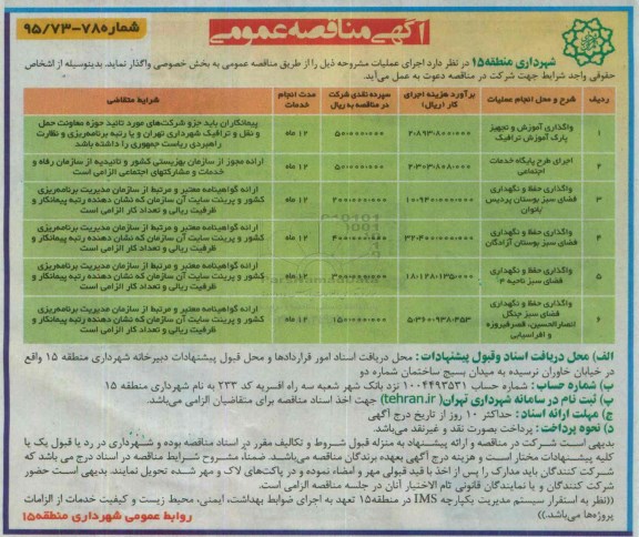 آگهی مناقصه عمومی, مناقصه واگذاری آموزش و تجهیز پارک آموزش ترافیک ....