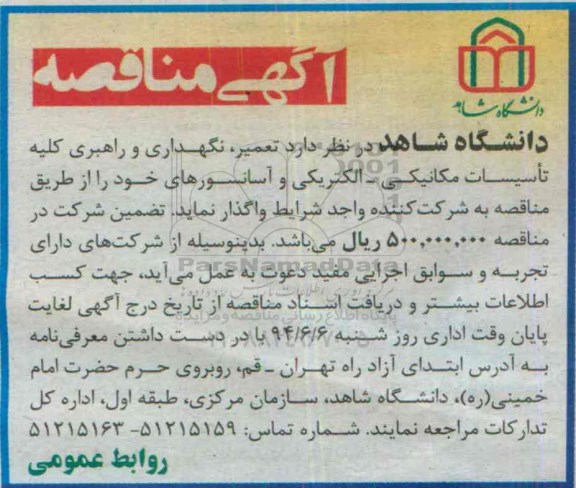 مناقصه,مناقصه تعمیر ، نگهداری و راهبری کلیه تاسیسات مکانیکی - الکتریکی و آسانسورهای خود