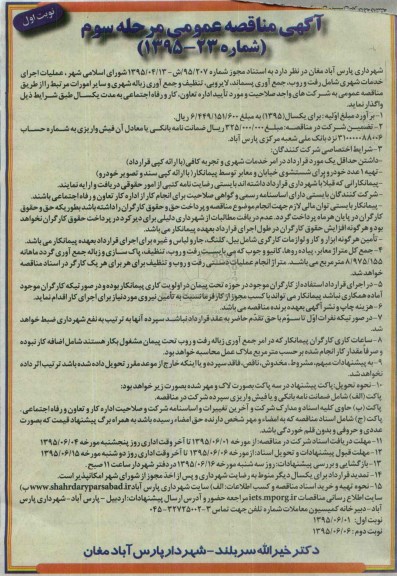 آگهی مناقصه عمومی , مناقصه عملیات اجرای خدمات شهری شامل رفت و روب، جمع آوری پسماند، لایروبی... - نوبت اول مرحله سوم
