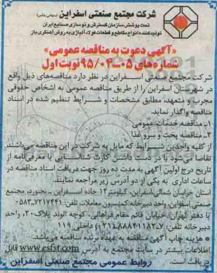 آگهی دعوت به مناقصه عمومی ، آگهی دعوت به مناقصه عمومی واگذاری خدمات عمومی .....