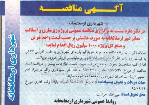 آگهی مناقصه, مناقصه پروژه زیرسازی و آسفالت معابر شهر ارمغانخانه 