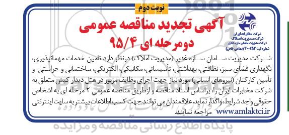 آگهی تجدید مناقصه عمومی, تجدید مناقصه تامین خدمات مهمانپذیری، نگهداری فضای سبز، نظافتی و ... نوبت دوم