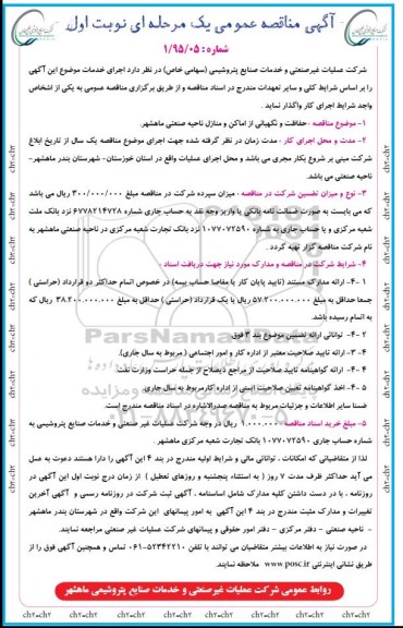 آگهی مناقصه عمومی , مناقصه حفاظت و نگهبانی از اماکن و منازل ناحیه صنعتی ماهشهر