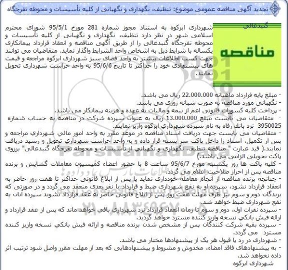 تجدید مناقصه تنظیف نگهداری و نگهبانی از کلیه تأسیسات