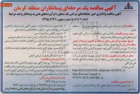آگهی مناقصه , مناقصه واگذاری امور جایگاه های شرکتی تک منظوره -نوبت دوم