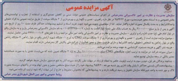آگهی مزایده عمومی,مزایده راهبری- تعمیر و نگهداری و بهره برداری از 2 جایگاه سوخت