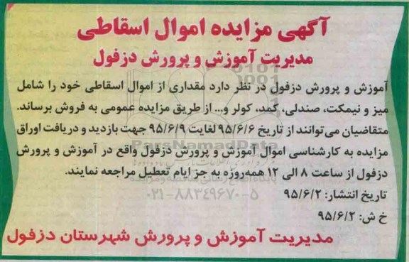 آگهی مزایده اموال اسقاطی