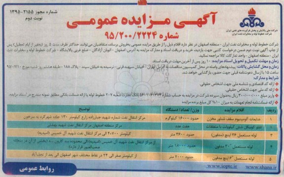آگهی مزایده عمومی, مزایده ضایعات آلومینیوم سقف شناور مخزن نوبت دوم