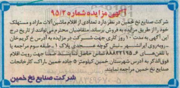 مزایده فروش تعدادی از اقلام ماشین آلات مازاد و مستهلک
