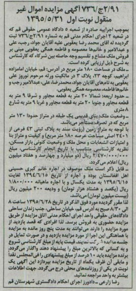 مزایده,مزایده ملک با عرصه صد و هشتاد متر نوبت اول