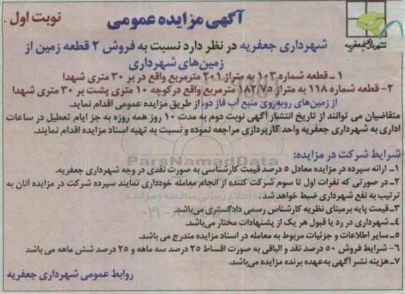 مزایده,مزایده دو قطعه زمین مساحت 201 و 182.75متر