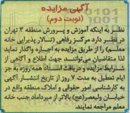 مزایده مرکز رفاهی (تالار پذیرایی خانه معلم) نوبت دوم