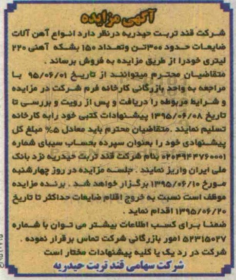 مزایده , مزایده فروش انواع آهن آلات ضایعات حدود 300 تن و تعداد 150 بشکه آهنی 220 لیتری