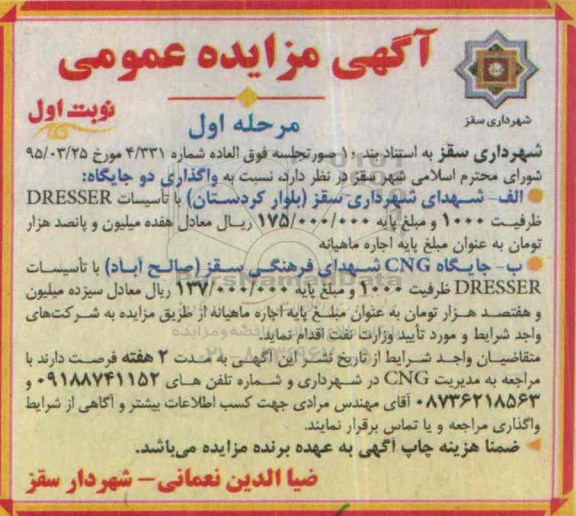 آگهی مزایده عمومی ،آگهی مزایده عمومی واگذاری دو جایگاه