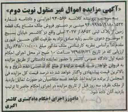 مزایده,مزایده ملک مشاع یک قطعه زمین نوبت دوم