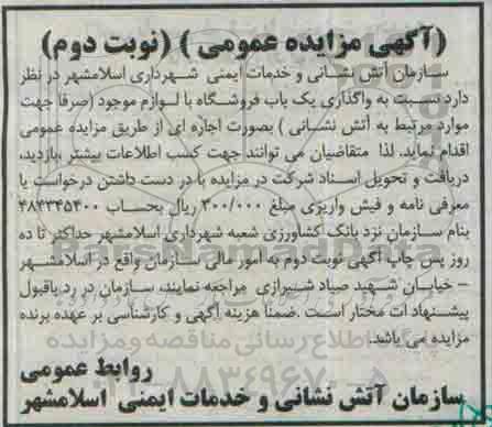 آگهی مزایده عمومی, مزایده واگذاری بصورت اجاره یک باب فروشگاه با لوازم موجود نوبت دوم