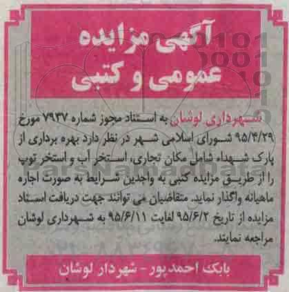 آگهی مزایده عمومی و کتبی, مزایده بهره برداری از پارک شهداء شامل مکان تجاری ... -95.06.02