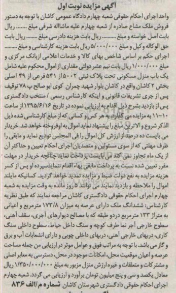 مزایده,مزایده یکباب منزل مسکونی با عرصه 173/8متر نوبت اول