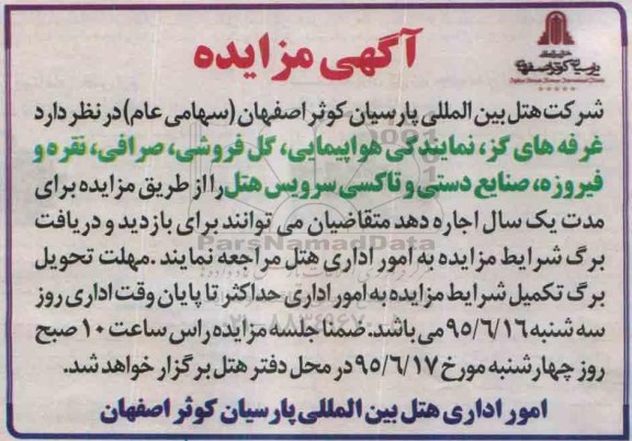 آگهی مزایده , مزایده اجاره غرفه های گز ، نمایندگی هواپیمایی ، گل فروشی ،صرافی ، نقره و فیروزه...