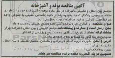 مزایده بوفه و آشپزخانه