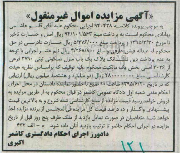 مزایده,مزایده منزل مسکونی کلاسه 940428 اموال غیرمنقول