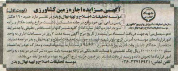 آگهی مزایده , مزایده اجاره زمین کشاورزی