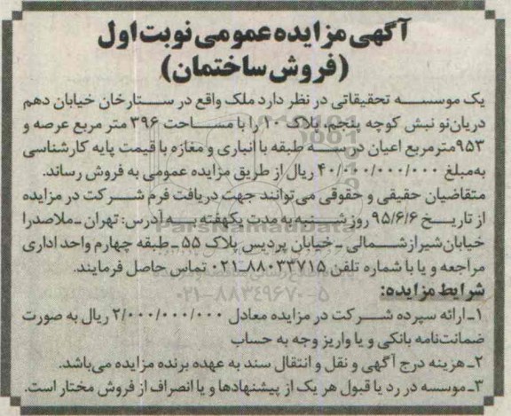مزایده,مزایده ملک با مساحت 396متر عرصه