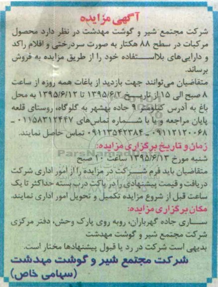 آگهی مزایده , مزایده فروش محصول مرکبات در سطح 88 هکتار به صورت سردرختی و اقلام راکد...