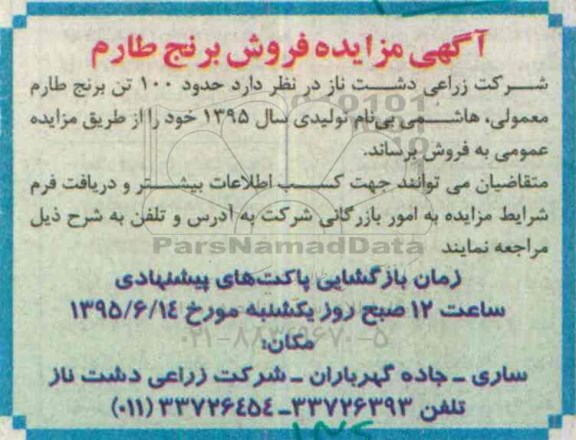 آگهی مزایده , مزایده فروش برنج طارم