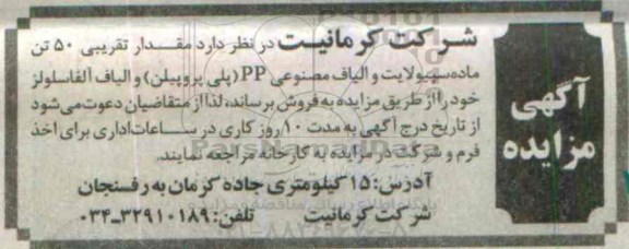 آگهی مزایده ،آگهی مزایده فروش مقدار تقریبی 50 تن ماده سپیولایت و الیاف مصنوعی