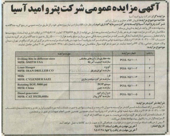 آگهی مزایده عمومی, مزایده فروش اقلام حفاری و دیزل ژنراتور 95.6.3