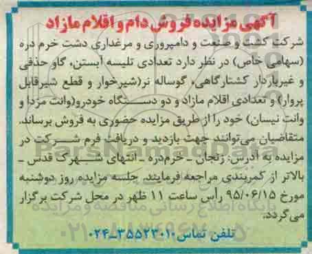 آگهی مزایده , مزایده فروش دام