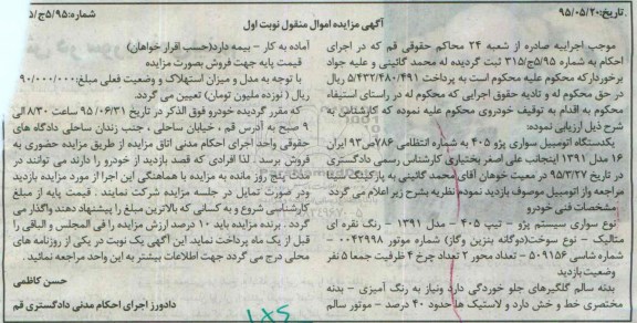 آگهی مزایده اموال منقول,مزایده یک دستگاه اتومبیل سواری پژو 405
